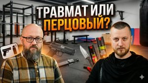 ТРАВМАТ ИЛИ ПЕРЦОВЫЙ БАЛЛОН? #россия #важное