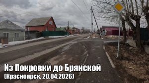 Из Покровки до Брянской (Красноярск, 20.04.2026)
