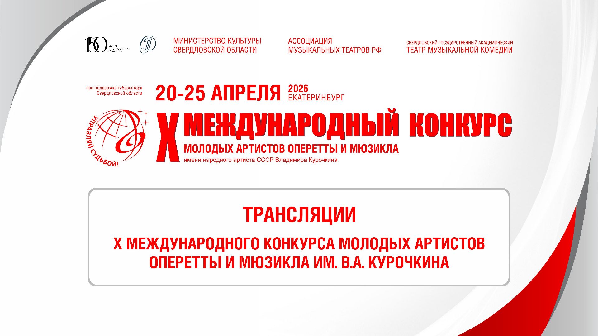X Международный конкурс молодых артистов оперетты и мюзикла им. н.а. СССР Владимира Курочкина