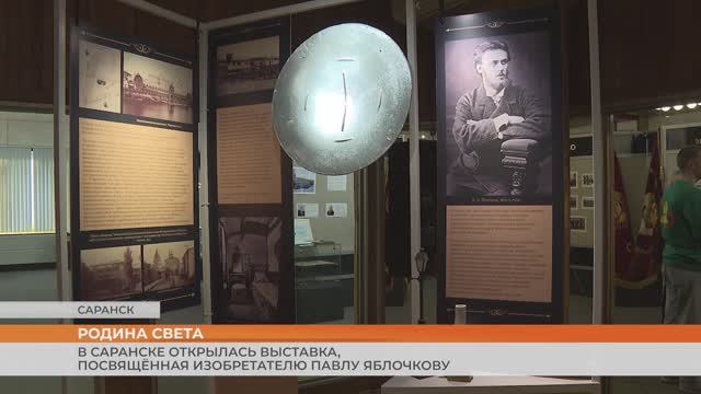 В Саранске открылась выставка «Русский свет», посвящённая изобретателю Павлу Яблочкову