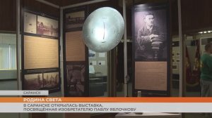 В Саранске открылась выставка «Русский свет», посвящённая изобретателю Павлу Яблочкову