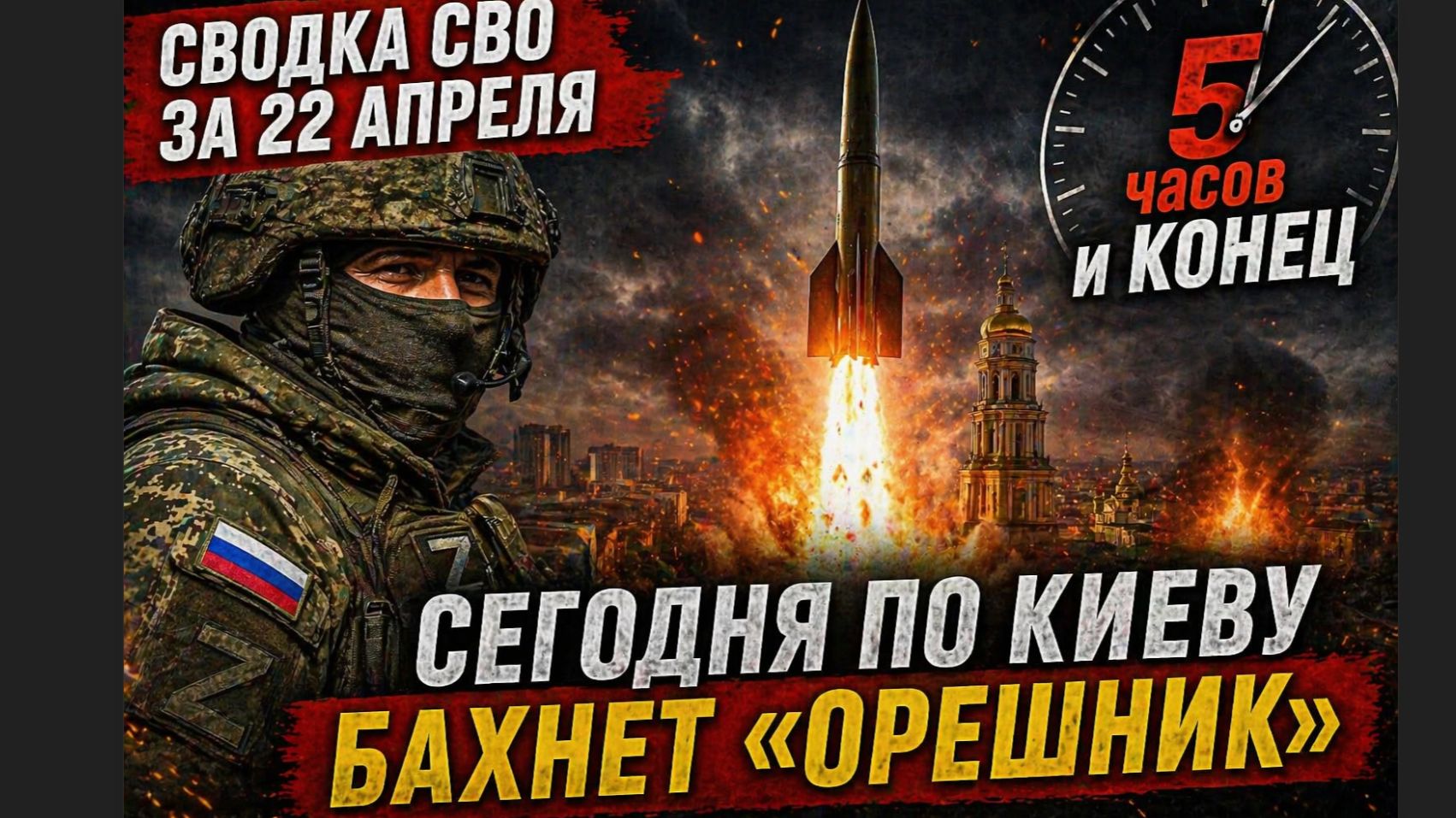 Сводка СВО за 22 апреля. 5 часов, и конец. Сегодня по Киеву бахнет «Орешник»