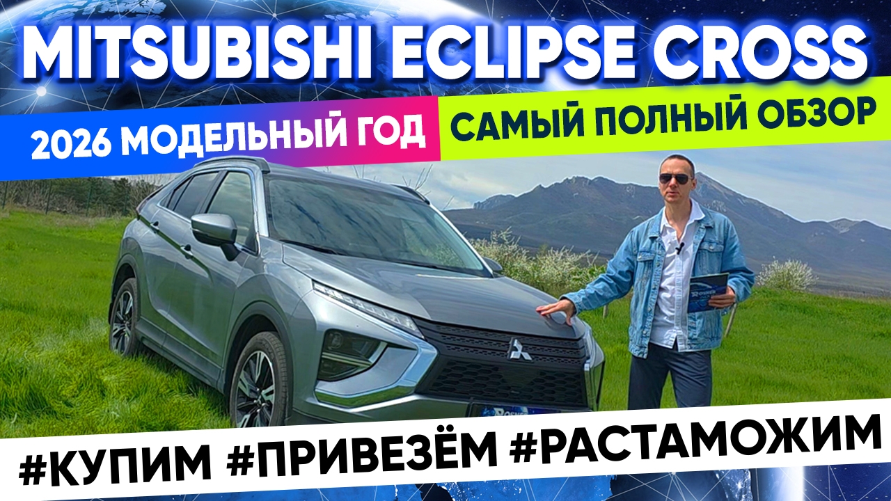 Mitsubishi Eclipse Cross 2026 модельный год - самый подробный обзор.