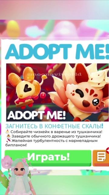 Варенье из тушканчиков)) #адоптми #adoptme #moonaviworld #мунавимир