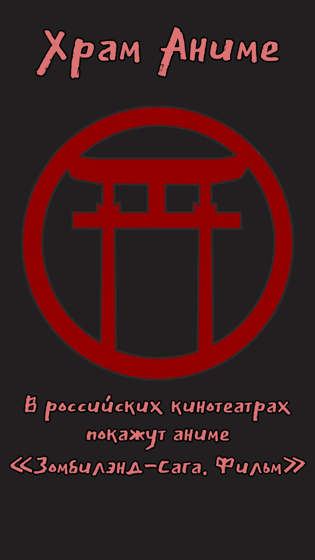 В российских кинотеатрах покажут аниме Зомбилэнд-Сага. Фильм