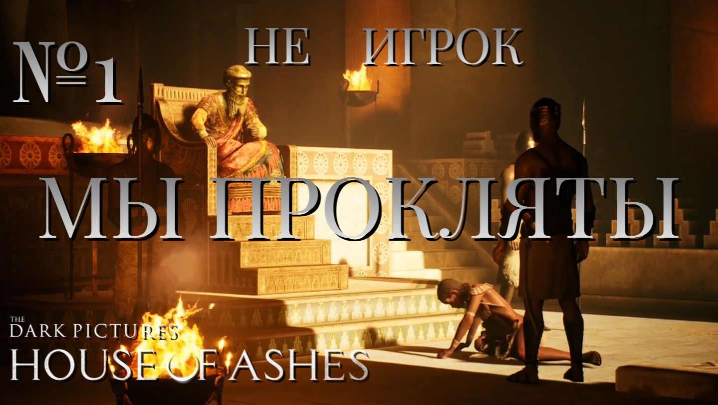НЕ ИГРОК/ЧАСТЬ №1/МЫ ПРОКЛЯТЫ/The Dark Pictures Anthology House of Ashes