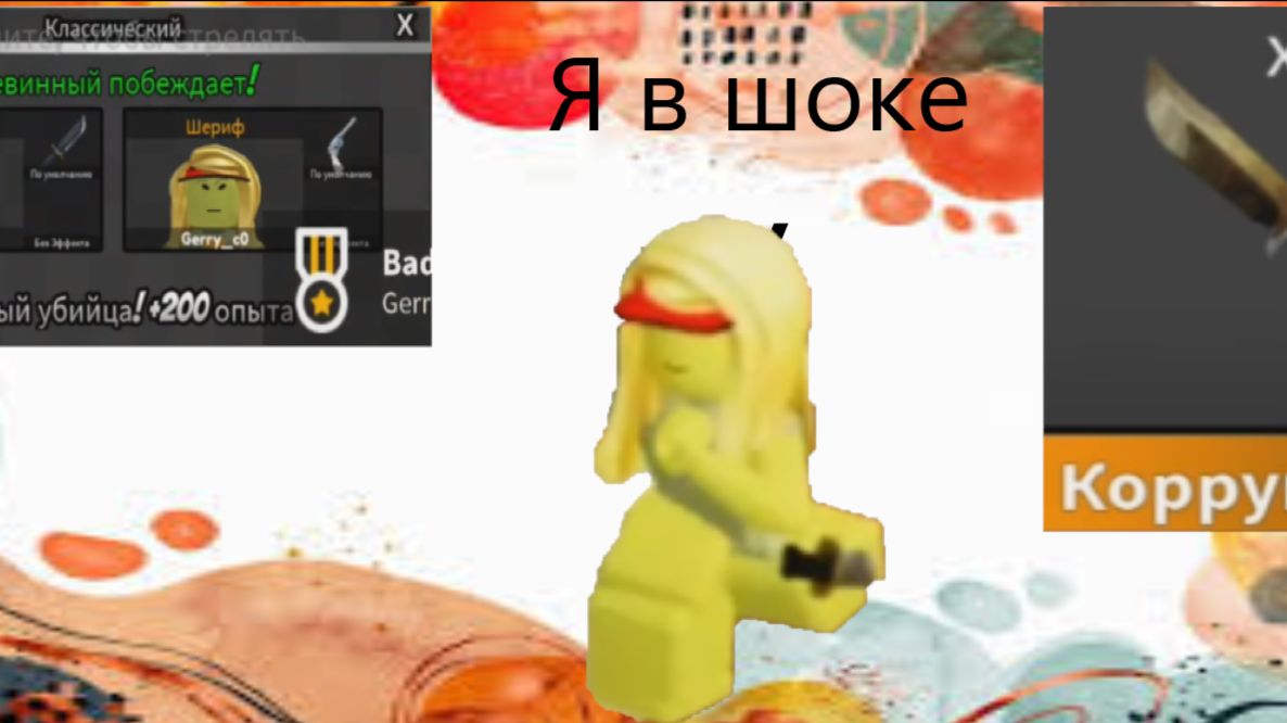 Шляюсь по фейкам мм2.