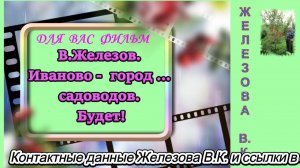 В.Железов-. Иваново -  город ... садоводов. Будет!