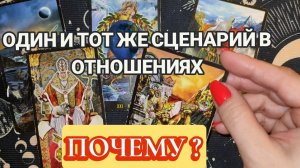 ОПЯТЬ ЭТИ ГРАБЛИ. ТАРО РАСКЛАД 💔🫂☕