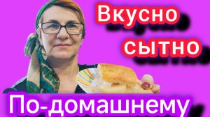 Пирог с картошкой по-домашнему. Просто и вкусно!🥮 Спасибо всем за совет! 😘