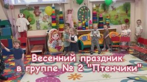 Весенний праздник в группе №2 "Птенчики"