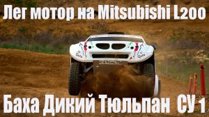 Лег мотор на мицубиси L200 | Onboard Mitsubishi L200 | Баха Калмыкия Дикий Тюльпан