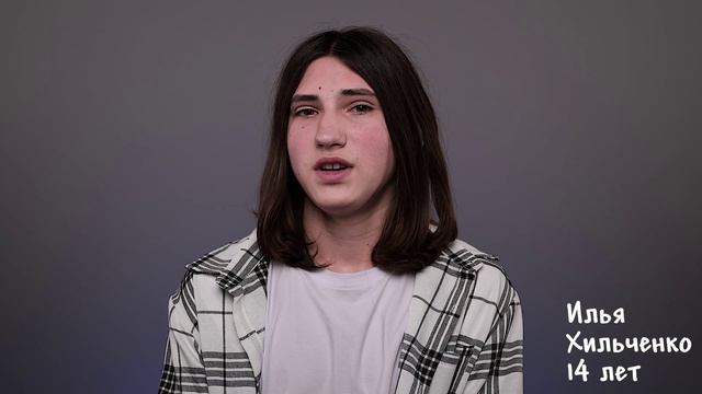 Илья Хильченко, 14 лет, короткая визитка