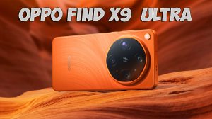 ВЫШЕЛ OPPO FIND X9 ULTRA - ВОЗМОЖНО САМЫЙ ЛУЧШИЙ КАМЕРОФОН!