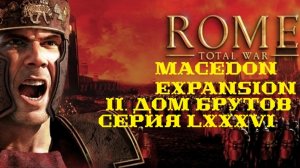 II. Rome TW Macedon Expansion. Дом Брутов. LXXXVI. Битвы при Поселении Язигов и Задракарте.