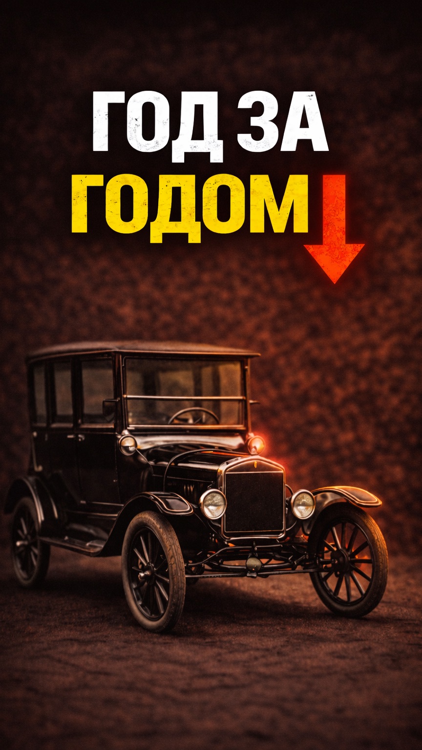 С каждым годом машины дешевели