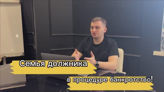 Семья должника в процедуре банкротство!