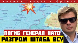 Удар по штабам: 4 офицера НАТО - груз-200. Закрыт карман под  Константиновкой. Сводка фронта 21/4-26