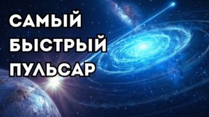 Нейтронная звезда вращается 700 раз в секунду и не разрушается