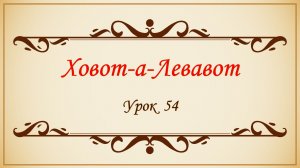 Заповеди сердца - 54 урок