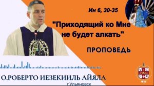 «Приходящий ко Мне не будет алкать»