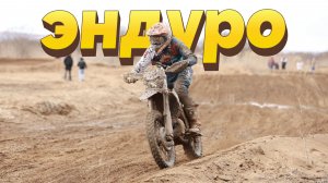 Мотосезон открыт: в Приморье прошел первый этап чемпионата края по эндуро
