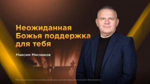 Неожиданная Божья поддержка для тебя — Максим Мясников (19.04.2026)