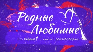 "Родные-Любимые" 2026