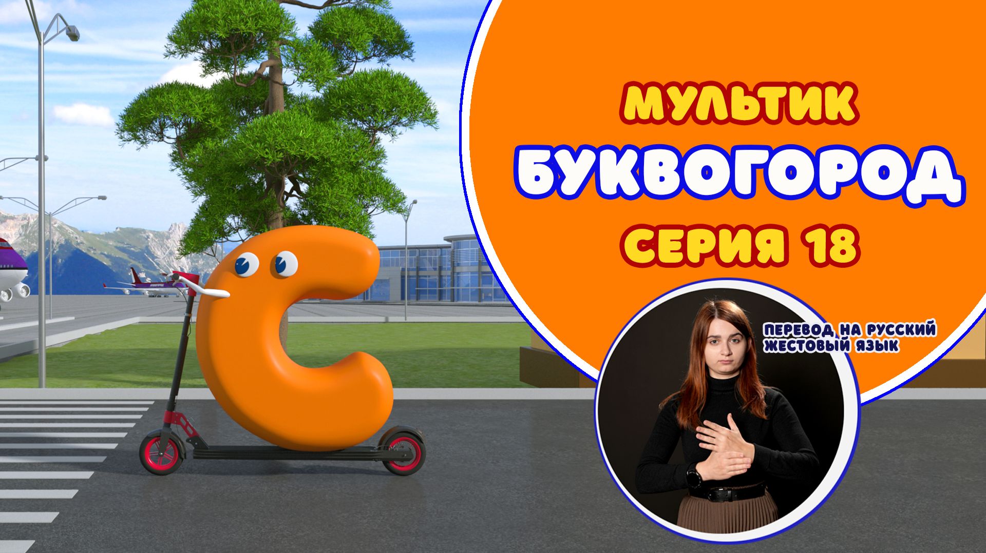 БУКВОГОРОД. Буква С. Мультик с переводом на РЖЯ