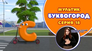 БУКВОГОРОД. Буква С. Мультик с переводом на РЖЯ