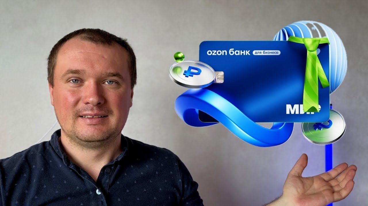 Озон Банк для ИП. Открыть ИП в Озон банке какие условия для ИП