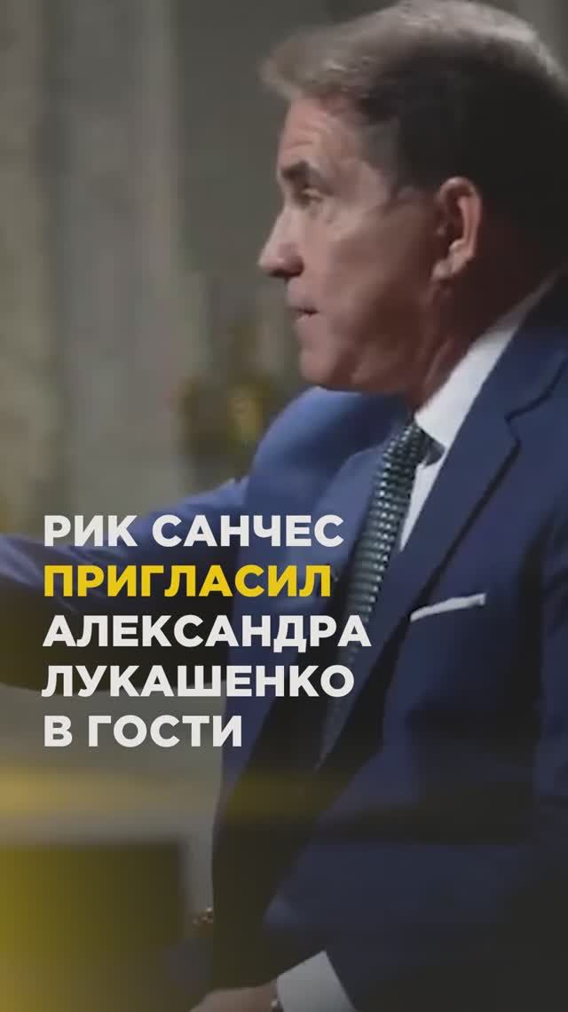 Рик Санчес пригласил Александра Лукашенко в гости