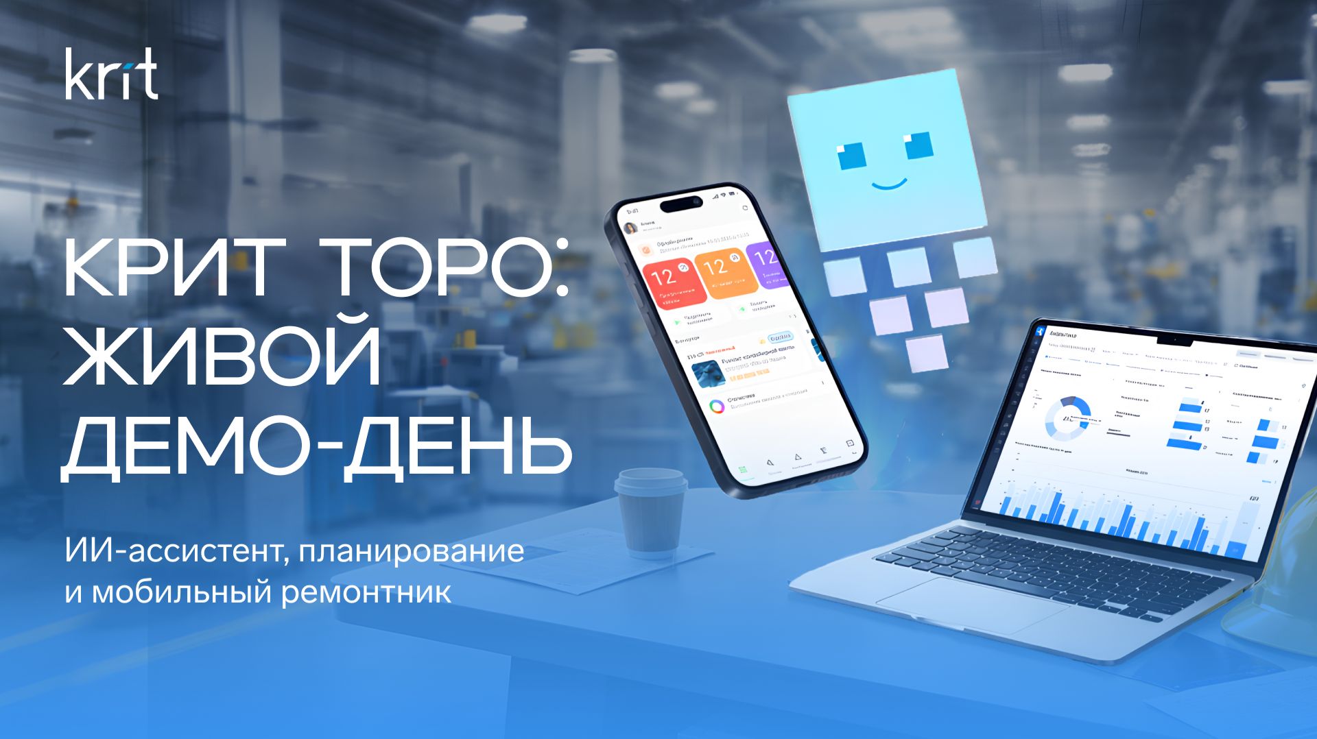 КРИТ ТОРО: Живой демо-день / Вебинар КРИТ