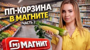 ПП-шоппинг в МАГНИТЕ часть 2