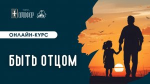 БЫТЬ ОТЦОМ | ТРЕЙЛЕР ОНЛАЙН-КУРСА