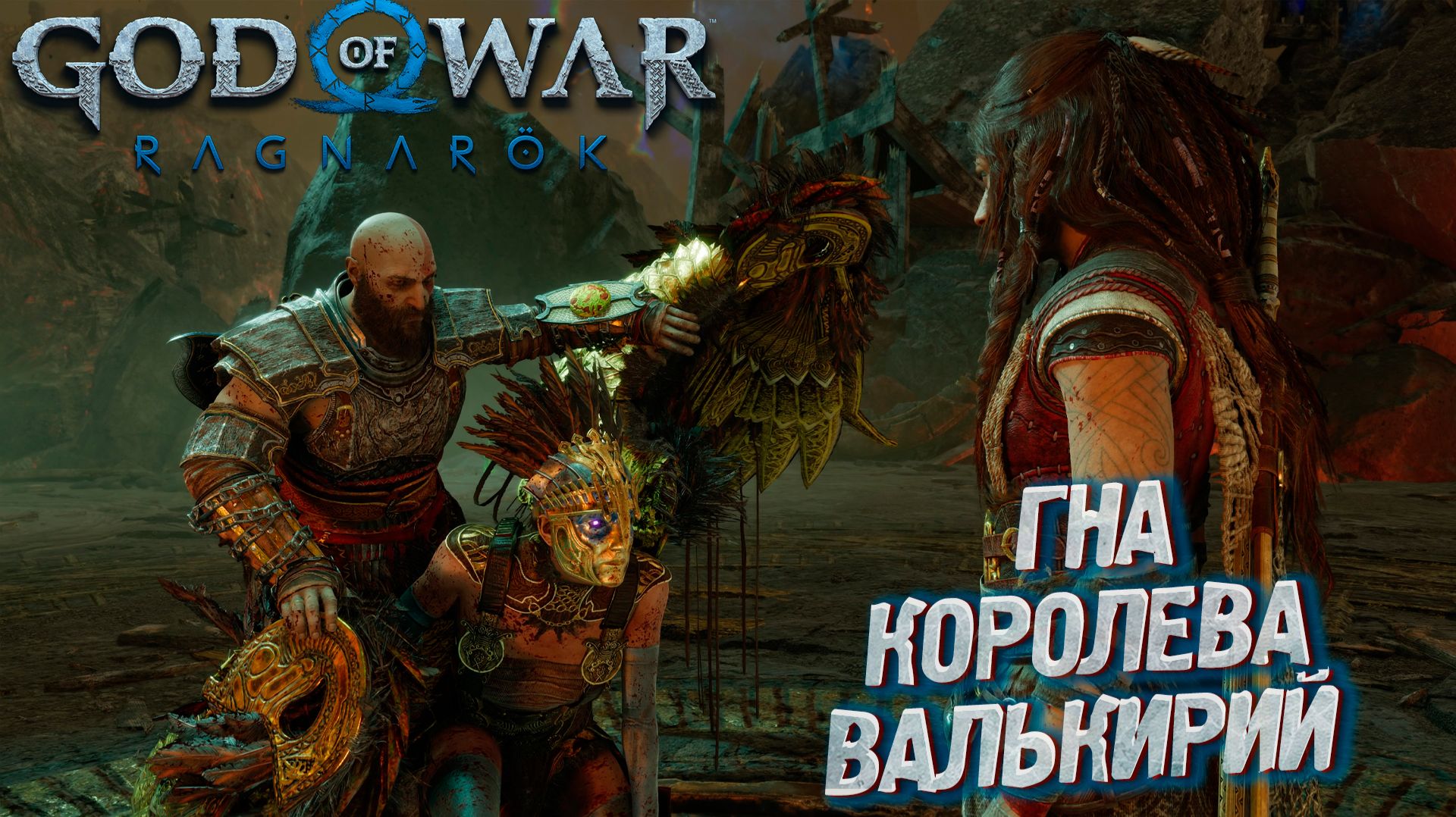 ГНА - КОРОЛЕВА ВАЛЬКИРИЙ ➤ God Of War: Ragnarok #37