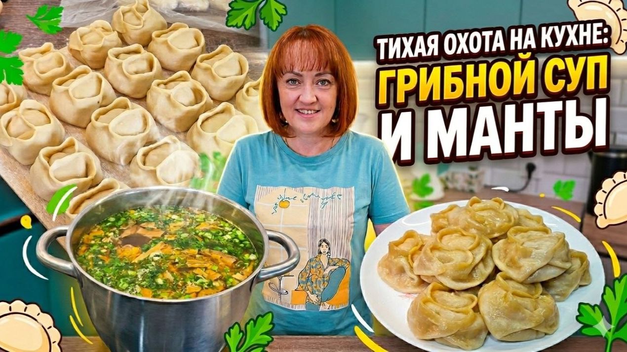 Кручу-верчу, манты налепить хочу. Весенний суп из осеннего леса