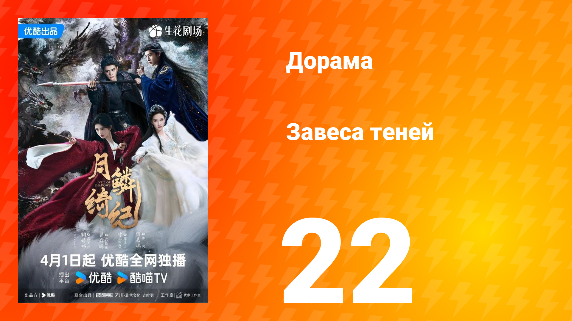 Завеса теней 22 серия