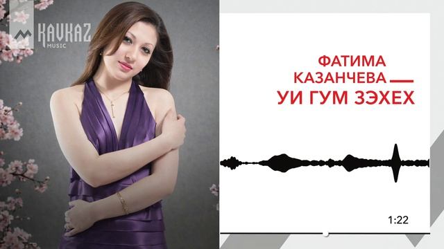 Фатима Казанчева - Уи гум зэхех | KAVKAZ MUSIC