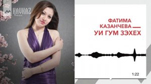 Фатима Казанчева - Уи гум зэхех | KAVKAZ MUSIC