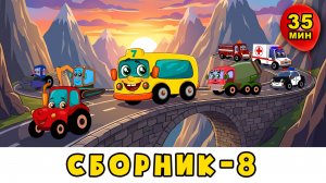 Мультики про машинки 🚗 Сборник №8 🚌 Автобус Борис — Развивающие песенки мультики для детей малышей