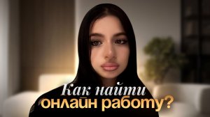 как найти онлайн работу? моя история