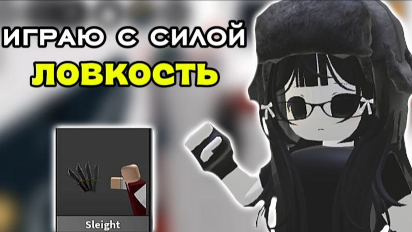 Играю с силой 