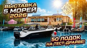 ПЕРВЫЕ НА ВОДЕ! Выставка ТЕСТ ДРАЙВ. 50+ лодок. 20+ ЗАВОДОВ. Масса эмоций. "Пять морей" Весна 2026
