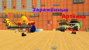 (заражённые) 1 серия (сколько их?) #артёмка24к #смок