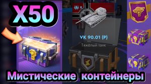 🎁 Мистические контейнеры | Let's play Tanks Blitz