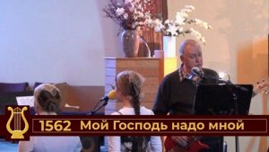 Мой Господь надо мной распростёр небеса (VAS-1544)