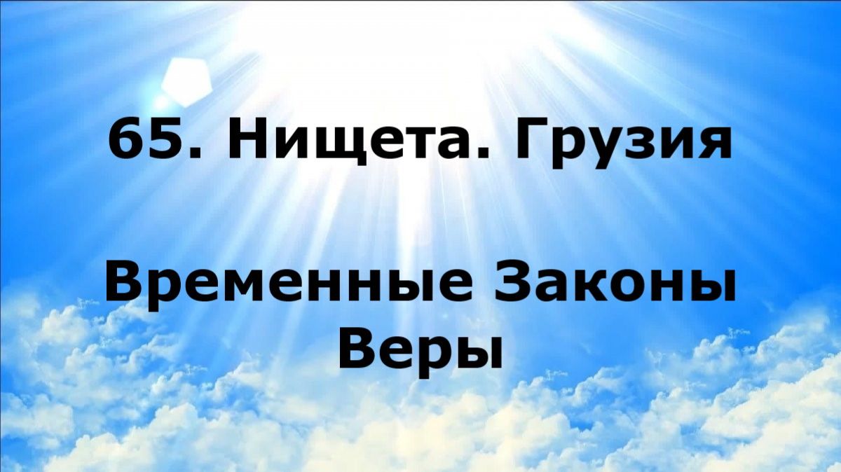 65. НИЩЕТА. ГРУЗИЯ. Временные Законы Веры #наянабелосвет