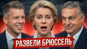 «Дружба» работает! Орбан напоследок унизил Брюссель