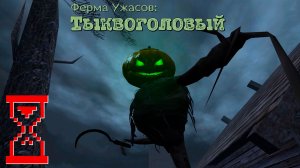 Тыквоголовый | Horror Farm